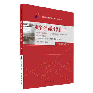 官方正版自考教材27054/10993/13174概率论与数理统计工2023年版含考试大纲 孙洪祥 自考本科 北京大学出版社 力源图书