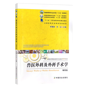 自考自学考试教材14247兽医产科学（第五5版） 兽医外科及外科手术学(精简版）李建基, 刘云, 主编 赵兴绪, 主编中国农业出版社