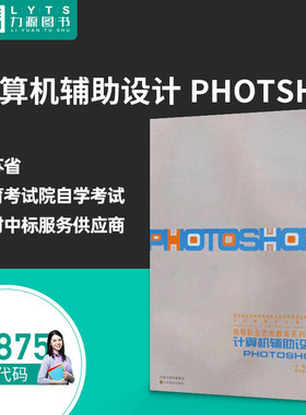 【自学考试】29875 计算机辅助设计photoshop 9787534422447 江苏美术出版社