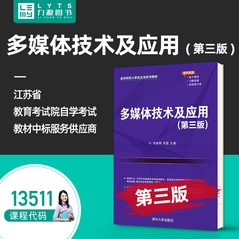 自考自学考试教材13511多媒体技术及应用（第3三版）9787302584254  清华大学出版社 刘成明 石磊 力源图书