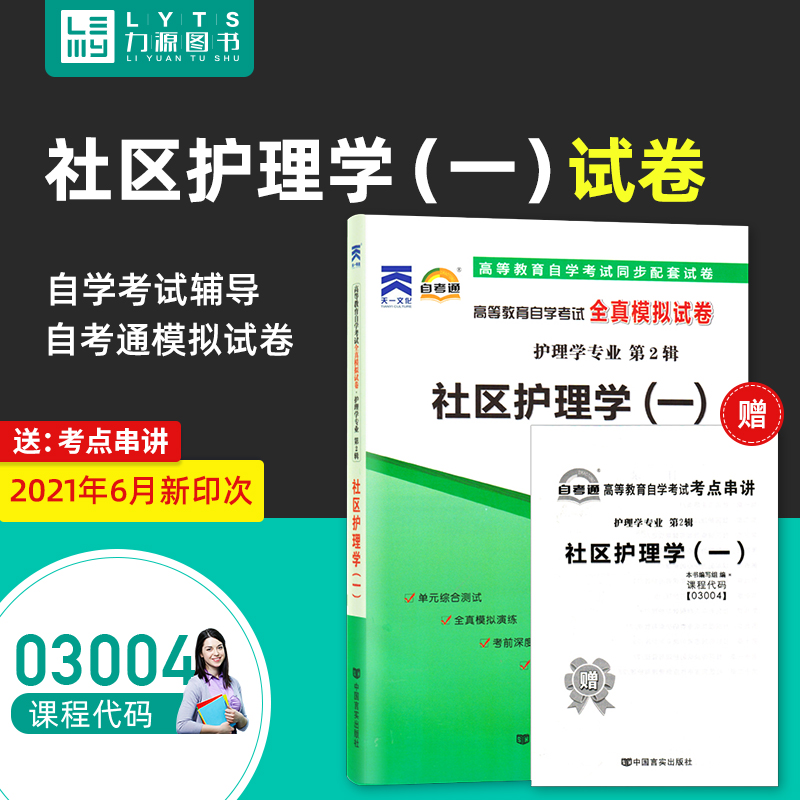 力源图书全新正版自学考试全真模拟试卷 03004自考通社区护理学（一）赠考点串讲李春玉主编中国言实出版社 9787802505346-封面