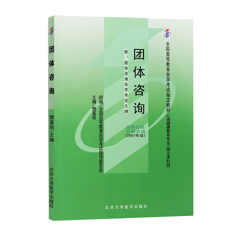 力源图书 自考教材 附大纲 05628 团体咨询 2007版 樊富珉 9787811160734 北京大学医学出版社 5628