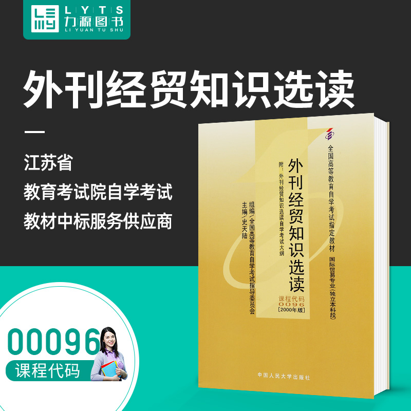 力源图书自考教材附大纲 00096外刊经贸知识选读 2000版史天陆 9787300034171中国人民大学出版社 0096