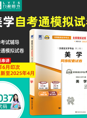 正版自考通试卷 附真题 赠考点串讲  00037 美学 配北京大学出版社2019年版教材 0037 自考教材教辅 力源图书