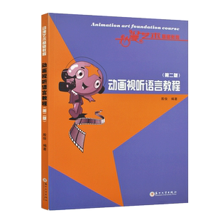 自考自学考试教材全新正版自学考试教材（第二版） 07189 动画视听语言教程 殷俊 王平 苏州大学出版社9787567234697 力源图书