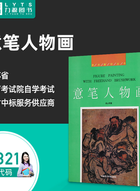 力源图书 全新正版自学考试教材  04321 意笔人物画 1991年版 吴山明 著 9787810190084 中国美术学院出版社