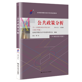 自考用书 10999公共政策分析附大纲2023年版  9787300322506 傅广宛 中国人民大学出版社 力源图书