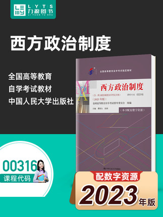 备考2024自考教材00316西方政治制度2023年版 谭君久 中国人民大学出版社 附考试大纲配数字资源自学考试用书0316 力源图书