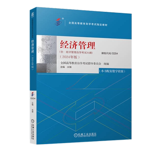 力源图书 全新正版自学考试教材02204经济管理（附大纲）2024版 米锋主编 9787111756255机械工业出版社2204