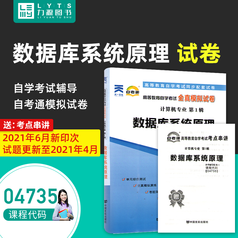 力源图书 自考通试卷 附真题 赠考点串讲 04735 数据库系统原理 9787802505490 中国言实出版社4735自考教材教辅 书籍/杂志/报纸 高等成人教育 原图主图