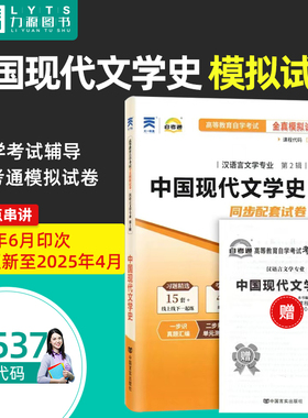 正版00537 中国现代文学史自考通全真模拟试卷 赠考点串讲小抄掌中宝小册子 附自学考试历年真题 中国言实出版社 力源图书