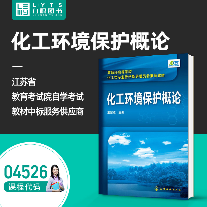 官方正版自考教材04526化工环境保护概论2016年版 王留成 环境工程导论 化学工业出版社 9787122258212 力源图书4526自学考试
