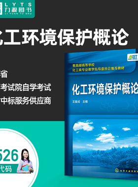 官方正版自考教材04526化工环境保护概论2016年版 王留成 环境工程导论 化学工业出版社 9787122258212 力源图书4526自学考试