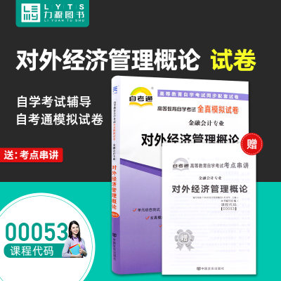 力源图书 自考通试卷 附真题 赠考点串讲 00053 对外经济管理概论 9787802505483 中国言实出版社 0053 自考教材教辅