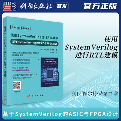 科学出版社直发官方正版 使用System Verilog进行RTL建模——基于System Verilog的ASIC与FPGA设计 慕意豪 9787030816894