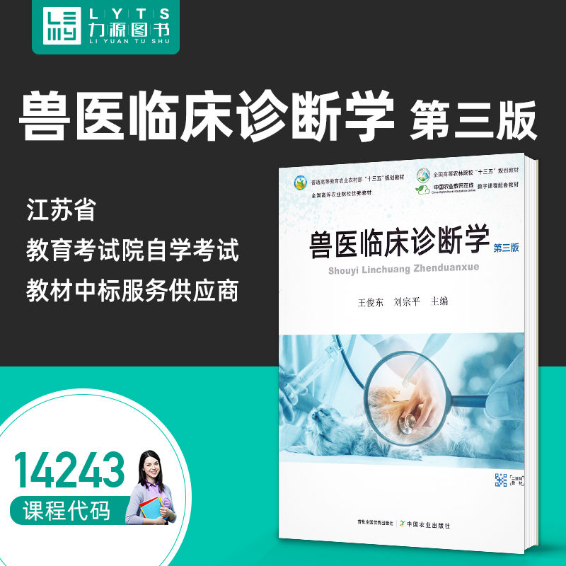 14243兽医临床诊断学第三版