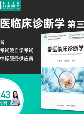 包邮 力源图书 正版自学考试教材14243兽医临床诊断学第3三版 王俊东 刘宗平 兽医内科学 中国农业出版社9787109290549