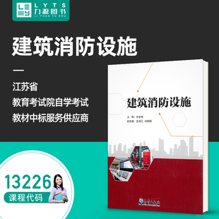 自考自学教材13226建筑消防设施 气象出版社 李冬梅 2022年版 9787502978235 力源图书