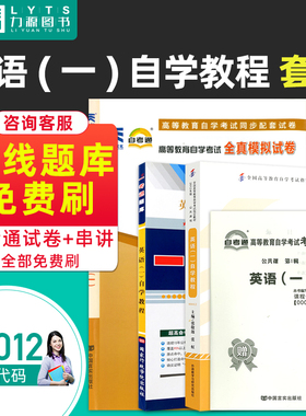 力源图书 教材+题库+试卷 3本套装 附真题 赠考点串讲13124  00012 英语(一) 自考教材 + 一考通 + 自考通 0012