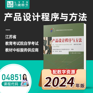 自考自考教材04851产品设计程序与方法（附大纲）2024年版 唐林涛  机械工业出版社 9787111761792力源图书