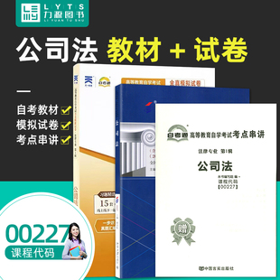 力源图书 教材+试卷 2本套装 附真题 赠考点串讲  00227 公司法 自考教材 + 自考通 0227