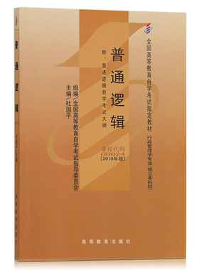 成人自考教材  00024 普通逻辑 2010版附大纲 杜国平  高等教育出版社 0024 配套自考通全真模拟试卷赠考点串讲 力源图书