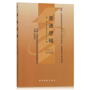 成人自考教材  00024 普通逻辑 2010版附大纲 杜国平  高等教育出版社 0024 配套自考通全真模拟试卷赠考点串讲 力源图书