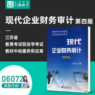 力源图书 现代企业财务审计 6072 06072 中国财政经济出版 王会金 主编 第四版 9787509582350 第4版 社