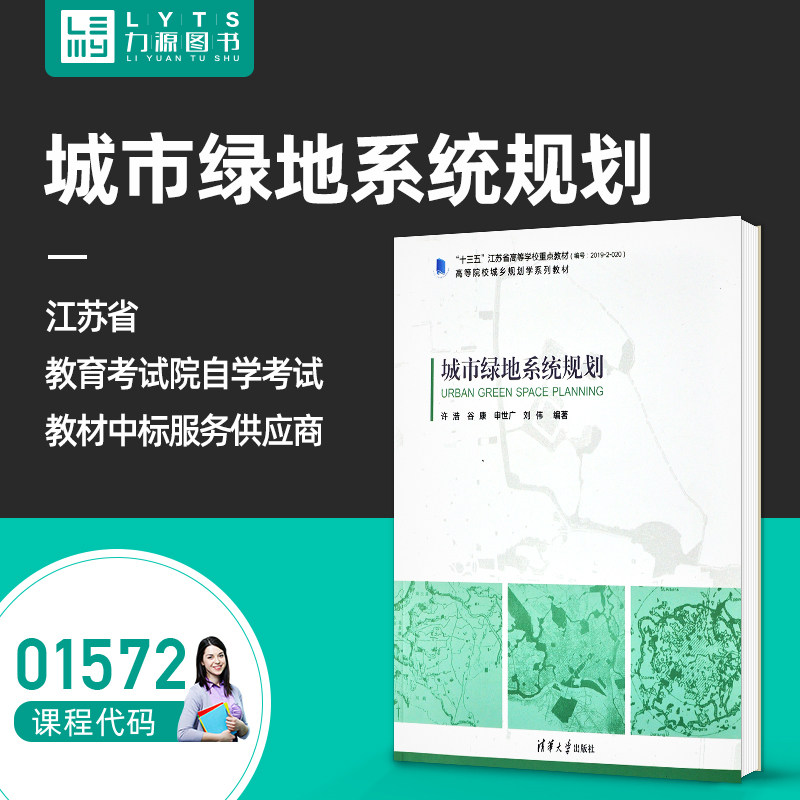 力源图书自考自学考试教材01572城市绿地系统规划许浩 谷康 申世广 刘伟 清华大学出版社9787302554998