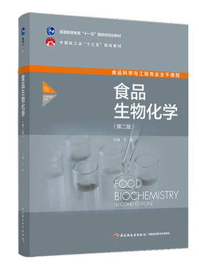官方正版自考教材 14204食品生物化学第二版 王淼 生物化学食品工程 第2版 中国轻工业出版社9787518431168力源图书自学考试