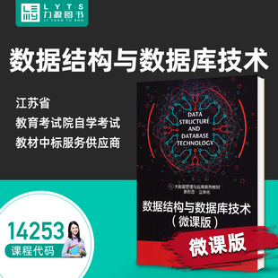 自考自学考试教材14253数据结构与数据库技术微课版 王凤军 大数据管理与应用系列教 9787111708933 力源图书