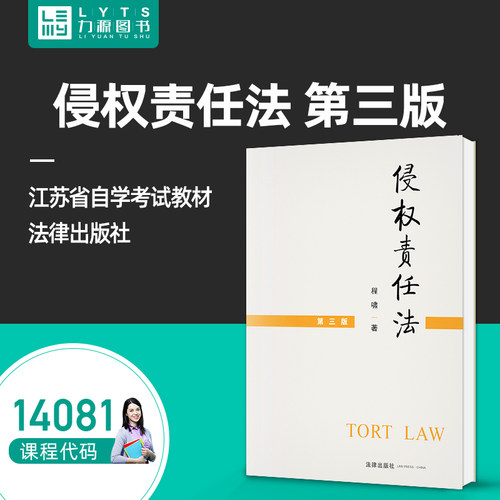 官方正版自考教材14081侵权责任法第三版 程啸 2021年第3版 法律出版社 9787519751777 力源图书自学考试