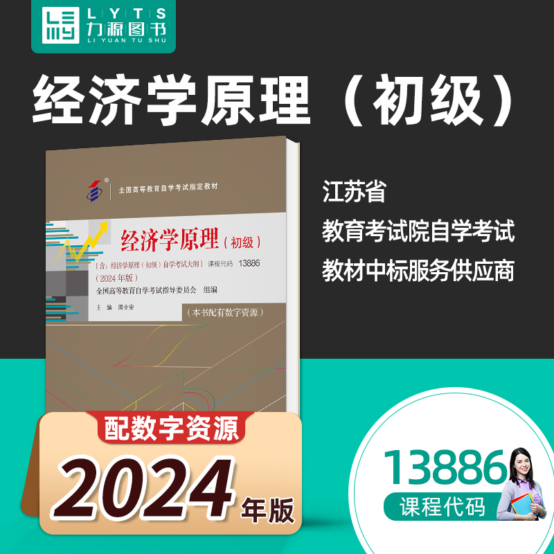 自考自学教材13886经济学原理(初级)(附大纲)2024版 中国人民大学出版社9787300330914 力源图书