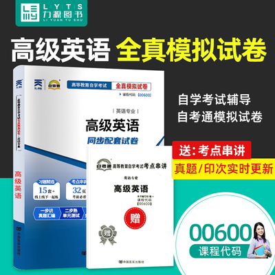 力源图书 自考通试卷 附真题 赠考点串讲 00600 高级英语 9787802505506 中国言实出版社 0600 自考教材教辅