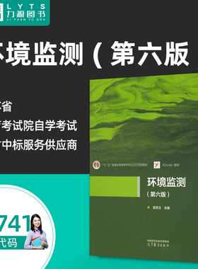 力源图书 自考教材 13741  环境监测第6六版 奚旦立 9787040616248 高等教育出版社