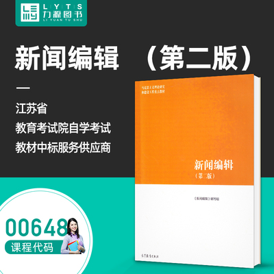 官方正版00648自考教材马工程教材 新闻编辑 第二2版 2019版《新闻编辑》编写组 高等教育出版社 编辑学概论 力源图书 0648 648
