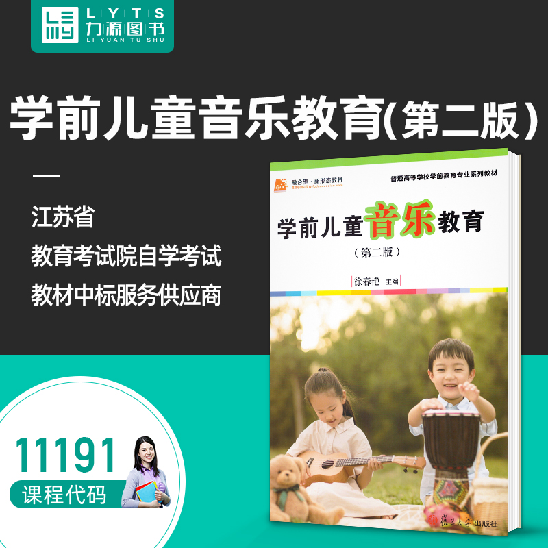 正版自考教材11191学前儿童音乐教育第二版 徐春艳 学前音乐与美术教育第2版 复旦大学出版社9787309123920 力源图书自学考试