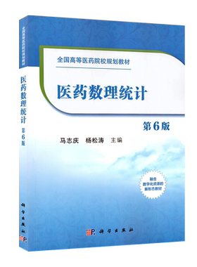 官方正版自学考试教材 03049 医药数理统计 第6版 马志庆 第六版 9787030667724 科学出版社 力源图书 3049