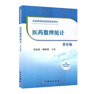 官方正版自学考试教材 03049 医药数理统计 第6版 马志庆 第六版 9787030667724 科学出版社 力源图书 3049