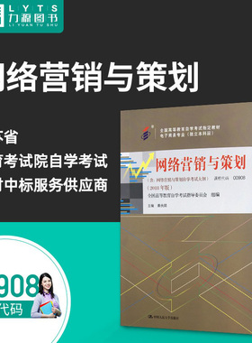 力源图书 全新正版自学考试教材  00908网络营销与策划（附大纲）2018年版 秦良娟 主编 9787300263045 中国人民出版社