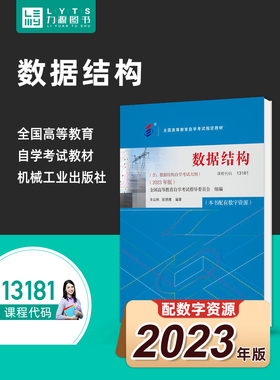 官方正版自考教材13181数据结构附大纲2023年版 附考试大纲 辛运帏 陈朔鹰 机械工业出版社 9787111738510  力源图书