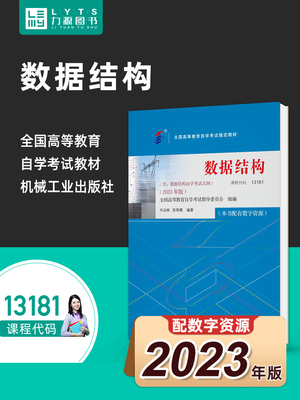 正版自考13181数据结构2023版