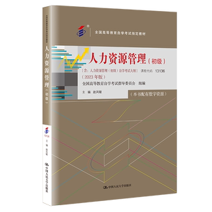 备考2026正版自考教材+自考通试卷 13136人力资源管理初级2023年版 赵凤敏 中国人民大学出版社 9787300320984  力源图书
