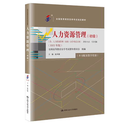 正版自考13136人力资源管理初级