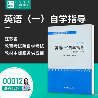 力源图书 教材辅导 附译文 附课后题答案 00012 英语(一)自学指导 9787567205208 苏州大学出版社 0012 自考教材教辅