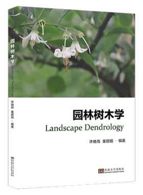 力源图书 江苏自学考试06637 园林树木学 许晓岗 童丽丽 东南大学出版社2022年版 自考代码6637  9787576600704