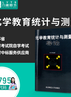 力源图书 全新正版自学考试教材 29795 化学教育统计与测量导论 李广洲 编著 9787810472623  南京师范大学出版社