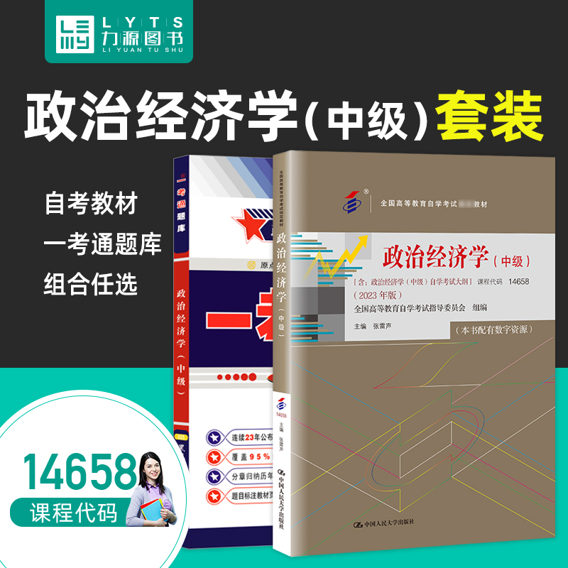 自考14658政治经济学中级2023版