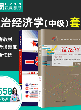 官方正版自考教材14658政治经济学中级附考试大纲2023年版 张雷声 中国人民大学出版社 一考通题库 zk 力源图书