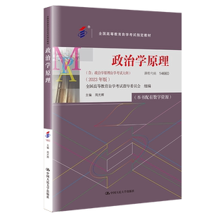 官方正版自考14660政治学原理附考试大纲2023年版  9787300321554 周光辉 中国人民大学出版社 力源图书